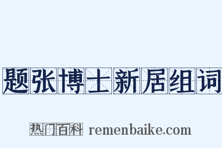 题张博士新居组词是什么意思的图片